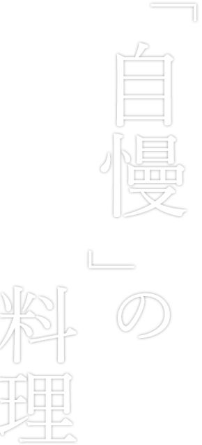 自慢の料理